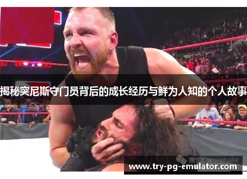 揭秘突尼斯守门员背后的成长经历与鲜为人知的个人故事 揭秘突尼斯守门员背后的成长经历与鲜为人知的个人故事