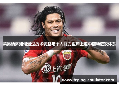 莱昂纳多如何通过战术调整与个人能力重振上港中前场进攻体系