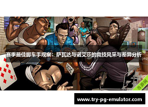赛季最佳脚车手观察：萨瓦达与诺艾莎的竞技风采与差异分析