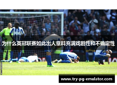 为什么英冠联赛如此出人意料充满戏剧性和不确定性