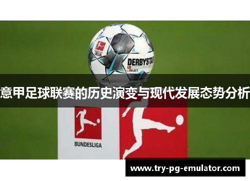 意甲足球联赛的历史演变与现代发展态势分析