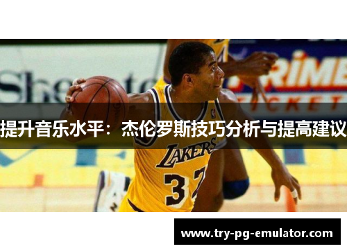 提升音乐水平：杰伦罗斯技巧分析与提高建议