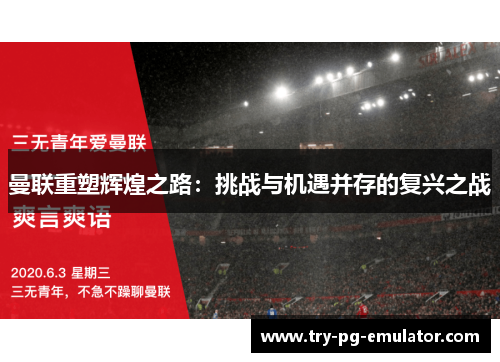 曼联重塑辉煌之路：挑战与机遇并存的复兴之战