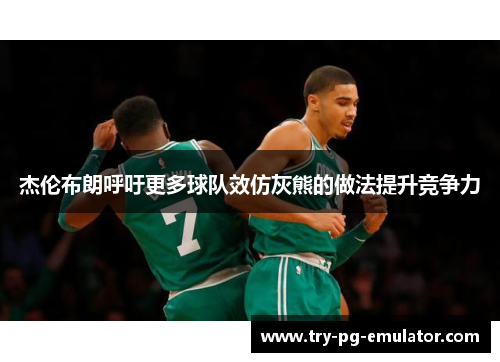 杰伦布朗呼吁更多球队效仿灰熊的做法提升竞争力