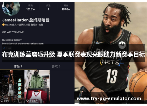 布克训练营磨砺升级 夏季联赛表现亮眼助力新赛季目标 布克训练营磨砺升级 夏季联赛表现亮眼助力新赛季目标