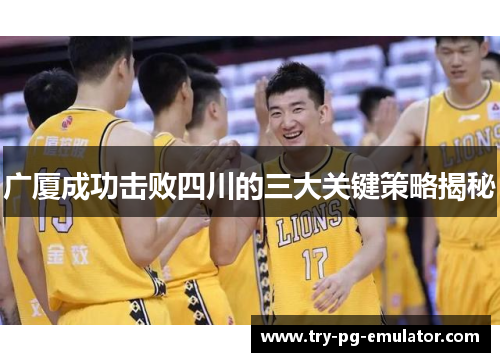 广厦成功击败四川的三大关键策略揭秘