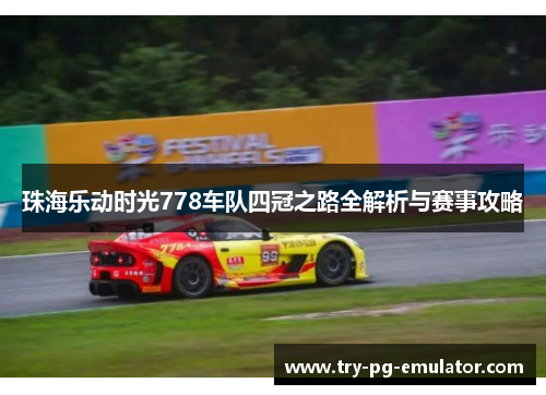 珠海乐动时光778车队四冠之路全解析与赛事攻略