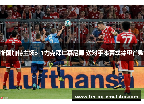 斯图加特主场3-1力克拜仁慕尼黑 送对手本赛季德甲首败