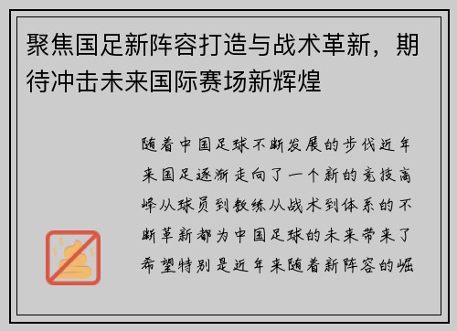 聚焦国足新阵容打造与战术革新，期待冲击未来国际赛场新辉煌