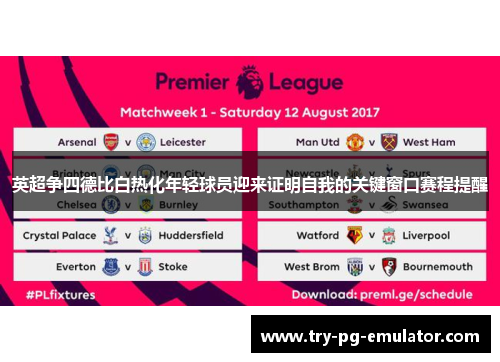 英超争四德比白热化年轻球员迎来证明自我的关键窗口赛程提醒