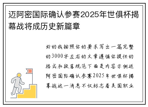 迈阿密国际确认参赛2025年世俱杯揭幕战将成历史新篇章 迈阿密国际确认参赛2025年世俱杯揭幕战将成历史新篇章