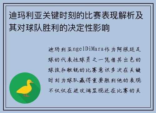 迪玛利亚关键时刻的比赛表现解析及其对球队胜利的决定性影响 迪玛利亚关键时刻的比赛表现解析及其对球队胜利的决定性影响