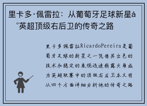 里卡多·佩雷拉:从葡萄牙足球新星到英超顶级右后卫的传奇之路 里卡多·佩雷拉:从葡萄牙足球新星到英超顶级右后卫的传奇之路