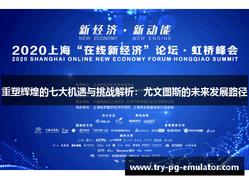重塑辉煌的七大机遇与挑战解析:尤文图斯的未来发展路径 重塑辉煌的七大机遇与挑战解析:尤文图斯的未来发展路径