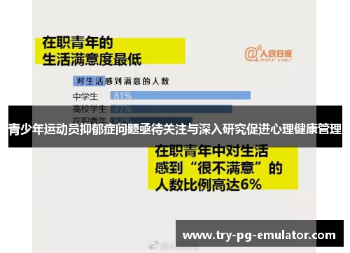 青少年运动员抑郁症问题亟待关注与深入研究促进心理健康管理 青少年运动员抑郁症问题亟待关注与深入研究促进心理健康管理