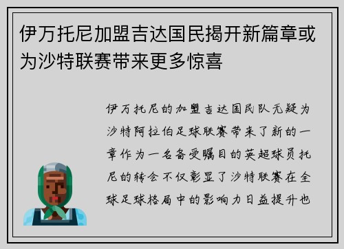 伊万托尼加盟吉达国民揭开新篇章或为沙特联赛带来更多惊喜 伊万托尼加盟吉达国民揭开新篇章或为沙特联赛带来更多惊喜