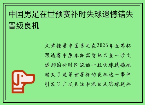中国男足在世预赛补时失球遗憾错失晋级良机 中国男足在世预赛补时失球遗憾错失晋级良机