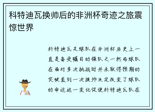 科特迪瓦换帅后的非洲杯奇迹之旅震惊世界 科特迪瓦换帅后的非洲杯奇迹之旅震惊世界