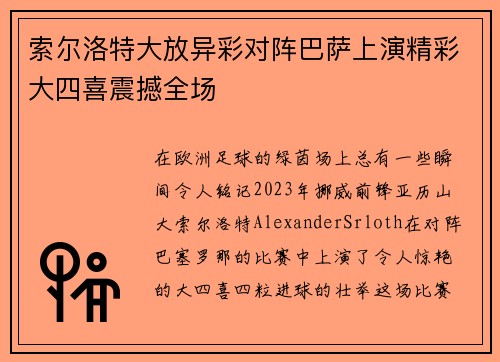 索尔洛特大放异彩对阵巴萨上演精彩大四喜震撼全场 索尔洛特大放异彩对阵巴萨上演精彩大四喜震撼全场