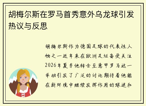 胡梅尔斯在罗马首秀意外乌龙球引发热议与反思 胡梅尔斯在罗马首秀意外乌龙球引发热议与反思