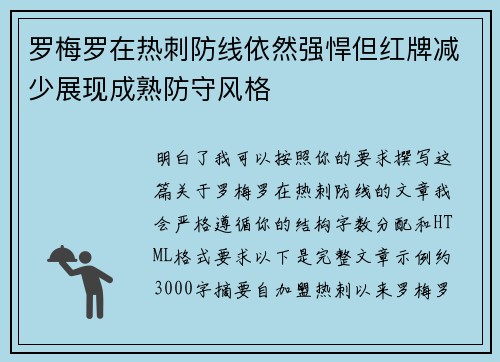 罗梅罗在热刺防线依然强悍但红牌减少展现成熟防守风格 罗梅罗在热刺防线依然强悍但红牌减少展现成熟防守风格