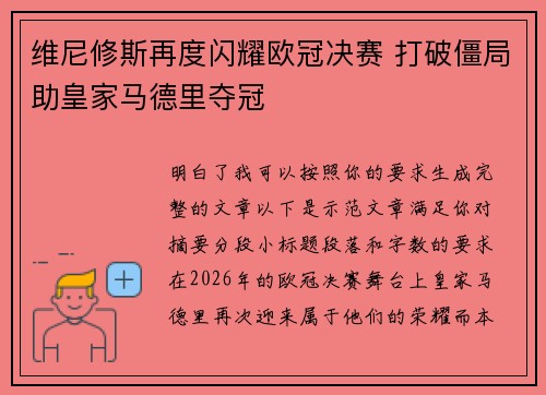 维尼修斯再度闪耀欧冠决赛 打破僵局助皇家马德里夺冠 维尼修斯再度闪耀欧冠决赛 打破僵局助皇家马德里夺冠