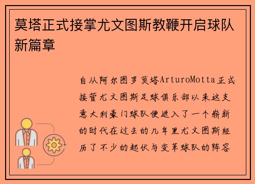 莫塔正式接掌尤文图斯教鞭开启球队新篇章 莫塔正式接掌尤文图斯教鞭开启球队新篇章