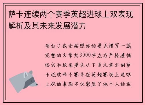 萨卡连续两个赛季英超进球上双表现解析及其未来发展潜力 萨卡连续两个赛季英超进球上双表现解析及其未来发展潜力