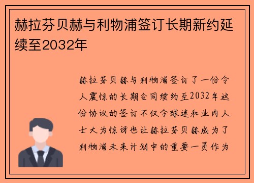赫拉芬贝赫与利物浦签订长期新约延续至2032年 赫拉芬贝赫与利物浦签订长期新约延续至2032年
