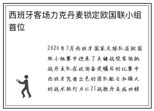 西班牙客场力克丹麦锁定欧国联小组首位 西班牙客场力克丹麦锁定欧国联小组首位