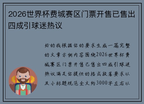 2026世界杯费城赛区门票开售已售出四成引球迷热议 2026世界杯费城赛区门票开售已售出四成引球迷热议