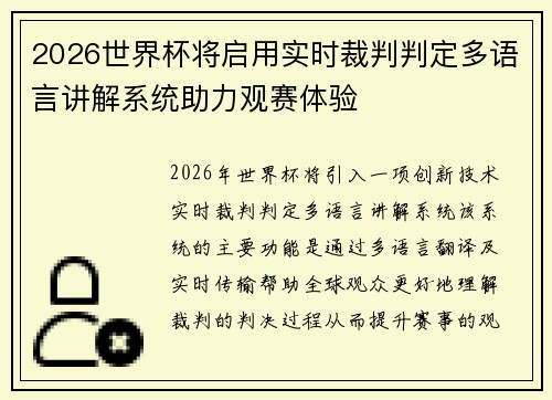 2026世界杯将启用实时裁判判定多语言讲解系统助力观赛体验 2026世界杯将启用实时裁判判定多语言讲解系统助力观赛体验