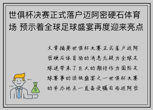 世俱杯决赛正式落户迈阿密硬石体育场 预示着全球足球盛宴再度迎来亮点 世俱杯决赛正式落户迈阿密硬石体育场 预示着全球足球盛宴再度迎来亮点