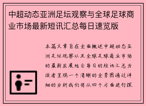 中超动态亚洲足坛观察与全球足球商业市场最新短讯汇总每日速览版 中超动态亚洲足坛观察与全球足球商业市场最新短讯汇总每日速览版