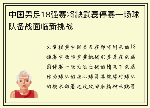 中国男足18强赛将缺武磊停赛一场球队备战面临新挑战 中国男足18强赛将缺武磊停赛一场球队备战面临新挑战