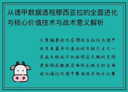 从德甲数据透视穆西亚拉的全面进化与核心价值技术与战术意义解析 从德甲数据透视穆西亚拉的全面进化与核心价值技术与战术意义解析