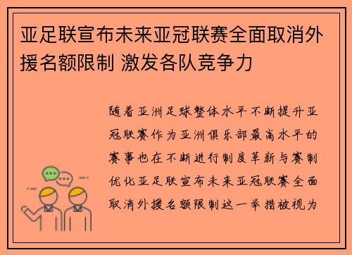 亚足联宣布未来亚冠联赛全面取消外援名额限制 激发各队竞争力 亚足联宣布未来亚冠联赛全面取消外援名额限制 激发各队竞争力