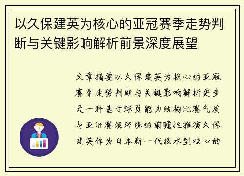 以久保建英为核心的亚冠赛季走势判断与关键影响解析前景深度展望 以久保建英为核心的亚冠赛季走势判断与关键影响解析前景深度展望