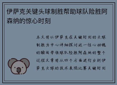 伊萨克关键头球制胜帮助球队险胜阿森纳的惊心时刻 伊萨克关键头球制胜帮助球队险胜阿森纳的惊心时刻
