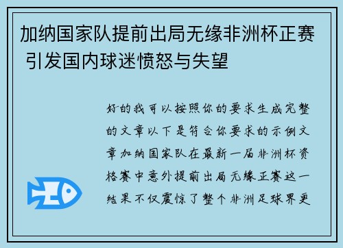 加纳国家队提前出局无缘非洲杯正赛 引发国内球迷愤怒与失望 加纳国家队提前出局无缘非洲杯正赛 引发国内球迷愤怒与失望