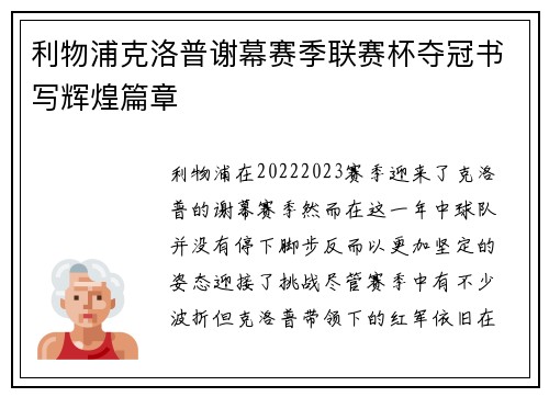 利物浦克洛普谢幕赛季联赛杯夺冠书写辉煌篇章 利物浦克洛普谢幕赛季联赛杯夺冠书写辉煌篇章