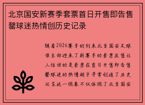 北京国安新赛季套票首日开售即告售罄球迷热情创历史记录 北京国安新赛季套票首日开售即告售罄球迷热情创历史记录