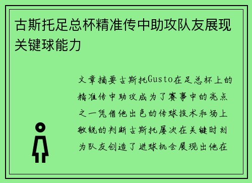 古斯托足总杯精准传中助攻队友展现关键球能力 古斯托足总杯精准传中助攻队友展现关键球能力