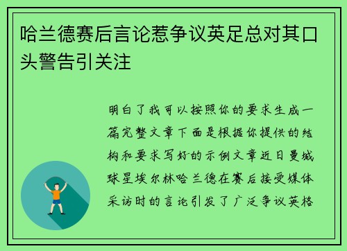 哈兰德赛后言论惹争议英足总对其口头警告引关注 哈兰德赛后言论惹争议英足总对其口头警告引关注