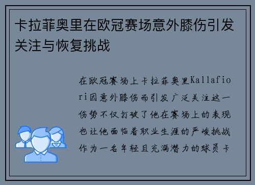 卡拉菲奥里在欧冠赛场意外膝伤引发关注与恢复挑战 卡拉菲奥里在欧冠赛场意外膝伤引发关注与恢复挑战