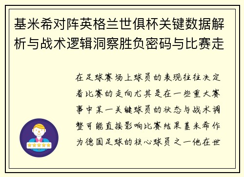 基米希对阵英格兰世俱杯关键数据解析与战术逻辑洞察胜负密码与比赛走向 基米希对阵英格兰世俱杯关键数据解析与战术逻辑洞察胜负密码与比赛走向
