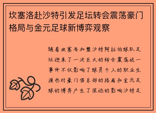 坎塞洛赴沙特引发足坛转会震荡豪门格局与金元足球新博弈观察 坎塞洛赴沙特引发足坛转会震荡豪门格局与金元足球新博弈观察