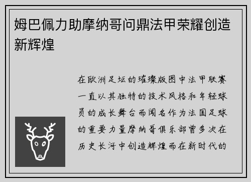 姆巴佩力助摩纳哥问鼎法甲荣耀创造新辉煌 姆巴佩力助摩纳哥问鼎法甲荣耀创造新辉煌