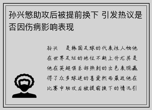 孙兴慜助攻后被提前换下 引发热议是否因伤病影响表现 孙兴慜助攻后被提前换下 引发热议是否因伤病影响表现