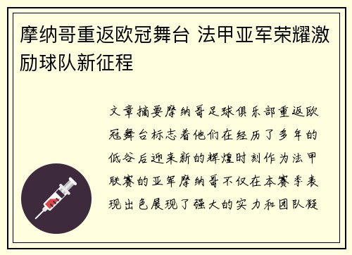 摩纳哥重返欧冠舞台 法甲亚军荣耀激励球队新征程 摩纳哥重返欧冠舞台 法甲亚军荣耀激励球队新征程